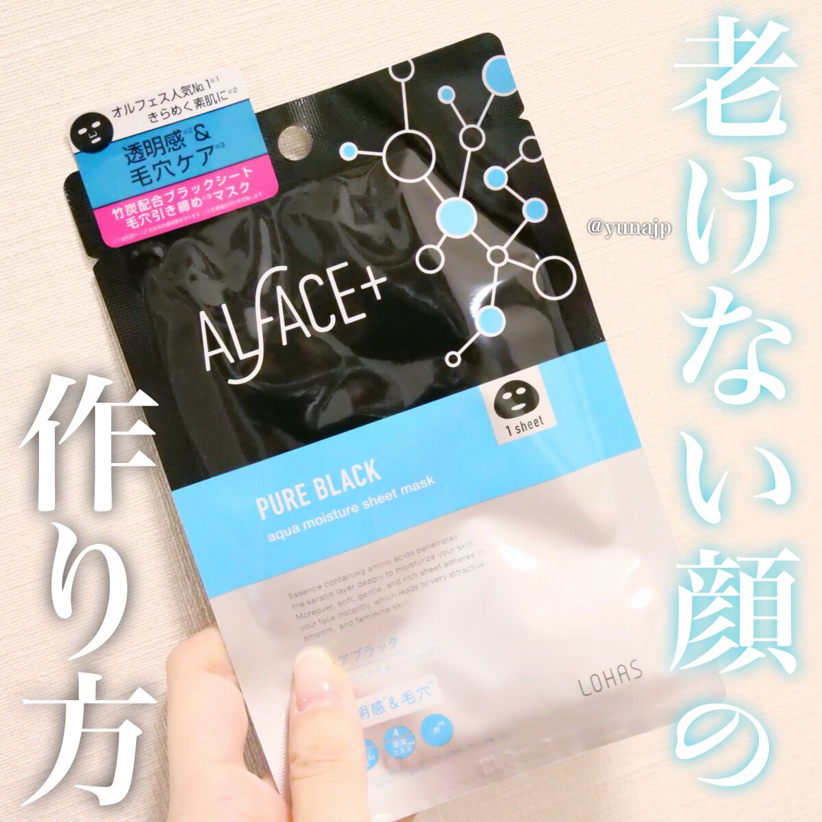 ピュアブラック アクアモイスチャー シートマスク/ALFACE+/シートマスク・パックを使ったクチコミ(1枚目)