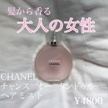 チャンス オー タンドゥル ヘア ミスト/CHANEL/ヘアスプレー・ヘアミストを使ったクチコミ（1枚目）