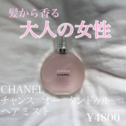 チャンス オー タンドゥル ヘア ミスト/CHANEL/ヘアミストを使ったクチコミ(1枚目)