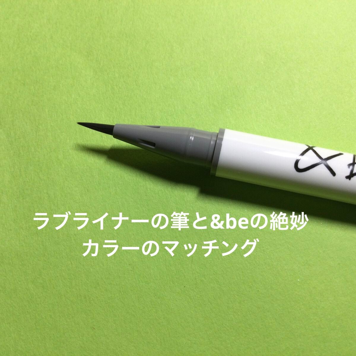リキッドアイライナー/&be/リキッドアイライナーを使ったクチコミ(2枚目)