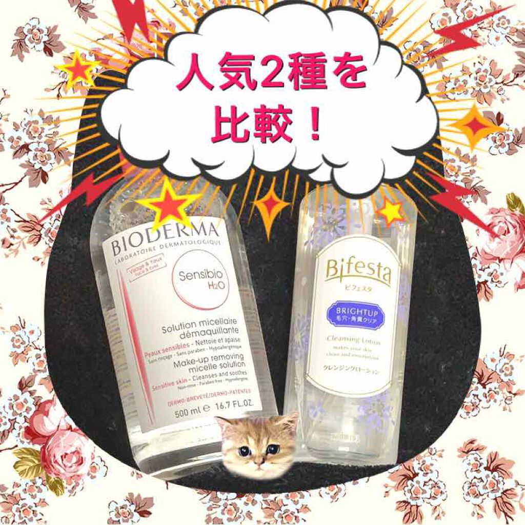 サンシビオ エイチツーオー D/ビオデルマ/クレンジングウォーターを使ったクチコミ(1枚目)