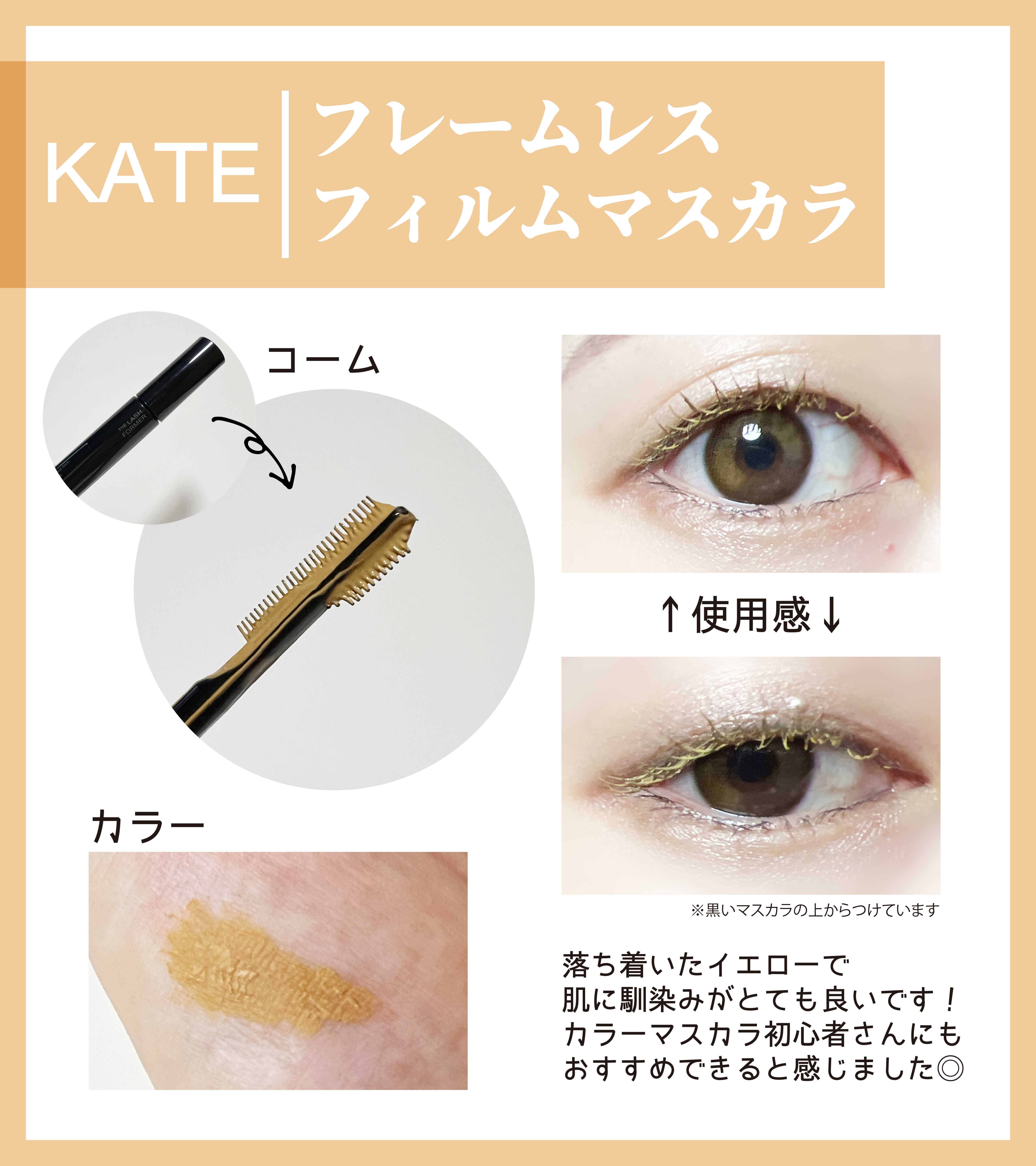 フレームレスフィルムマスカラ YL-1 濃霧イエロー(限定)/KATE/マスカラを使ったクチコミ（1枚目）