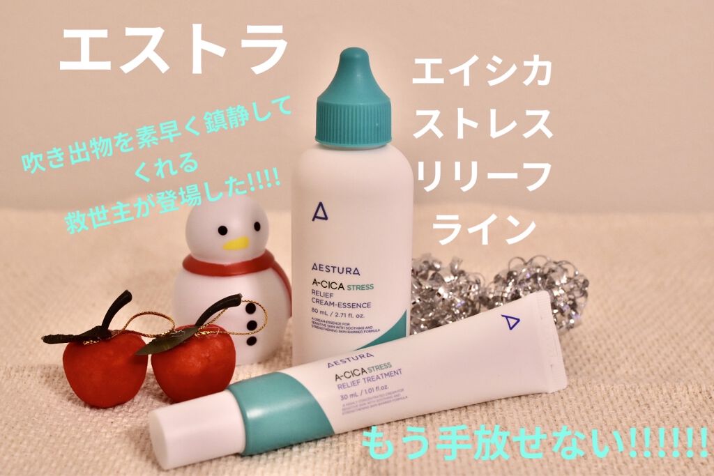 試してみた】A-CICA STRESS RELIEF TREATMENT AESTURAの効果・肌質別の