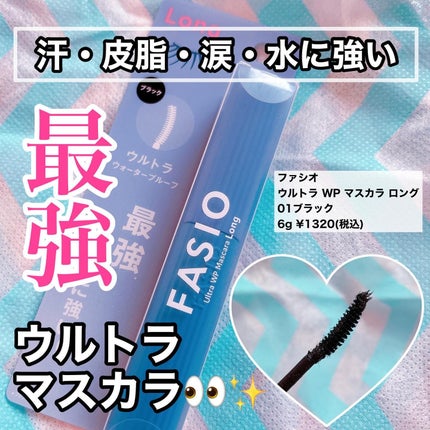 ウルトラ WP マスカラ(ロング)/FASIO/マスカラを使ったクチコミ(1枚目)