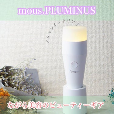 PLUMINUS/mous./美顔器・マッサージを使ったクチコミ（1枚目）