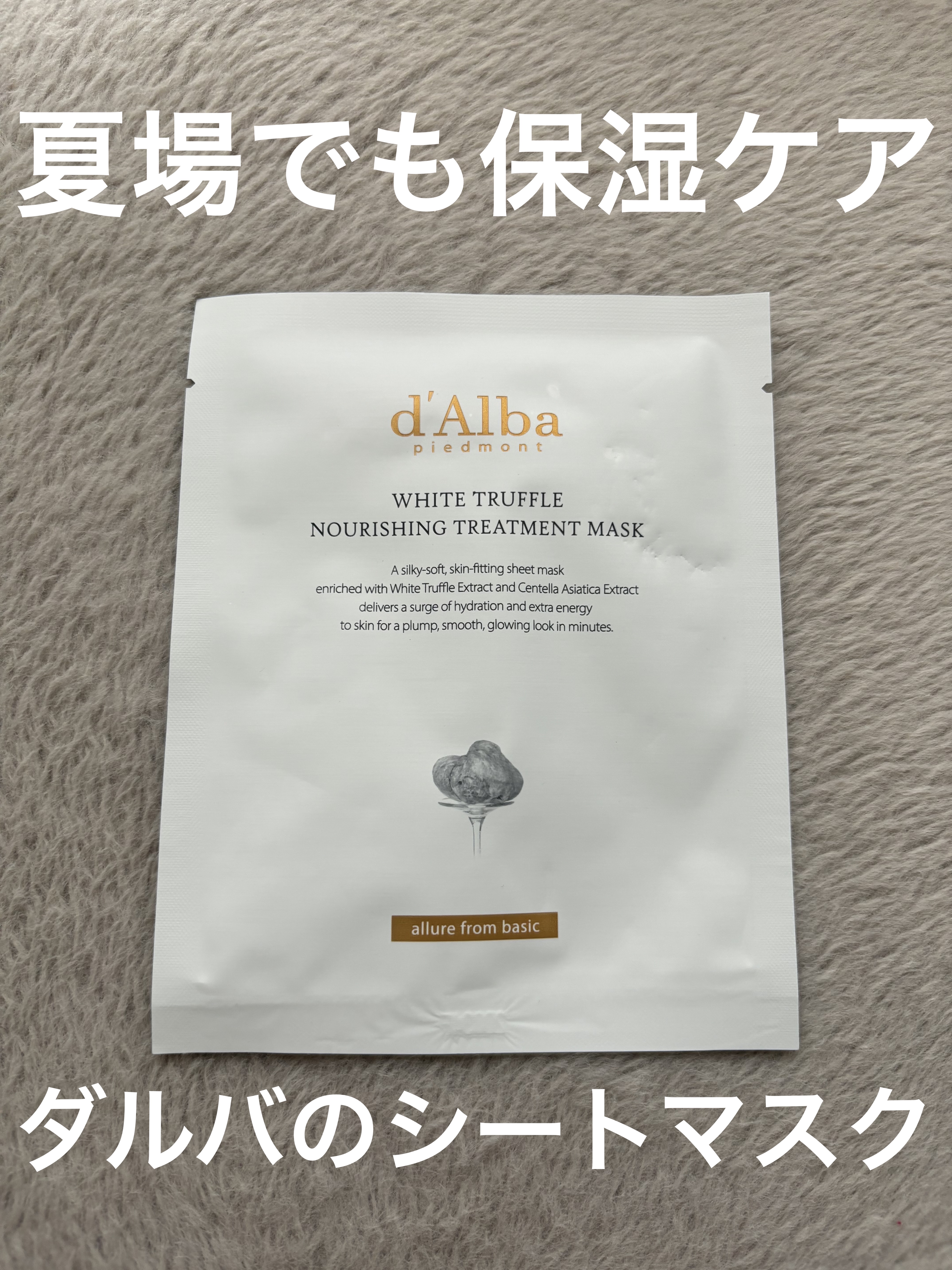 ホワイトトリュフナリシングトリートメントマスク/ダルバ/シートマスク・パックを使ったクチコミ（1枚目）