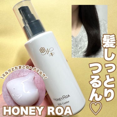 ROAlív ミルクコーターのクチコミ「髪しっとりつるん♡たまごとミルクのヘアミルク

HONEY ROA 
ミルクコーター
2,64.....」（1枚目）