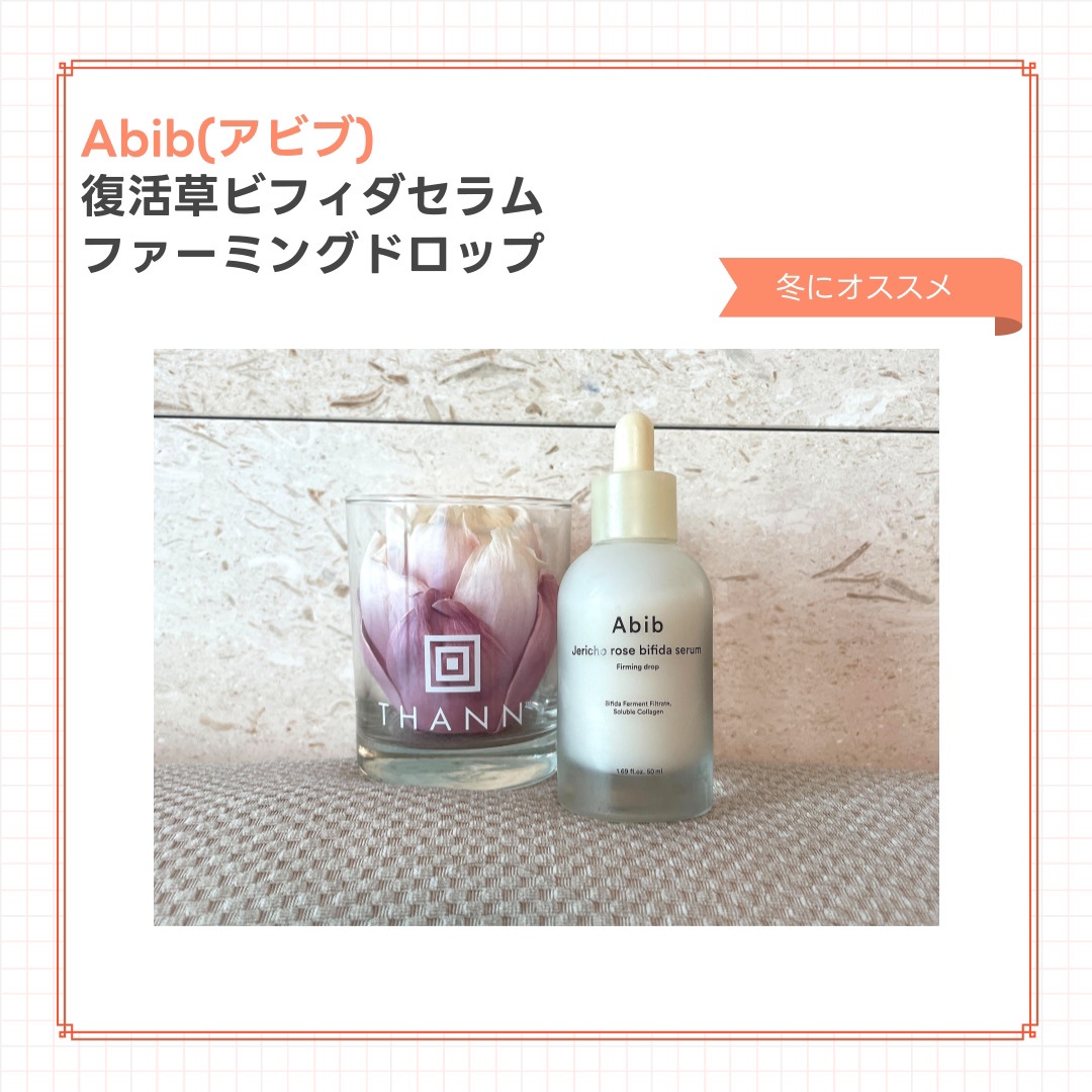復活草ビフィダセラムファーミングドロップ/Abib /美容液を使ったクチコミ（1枚目）