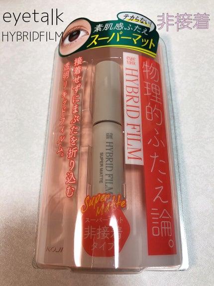 ハイブリッドフィルム スーパーマット/アイトーク/二重まぶた用アイテムを使ったクチコミ(1枚目)