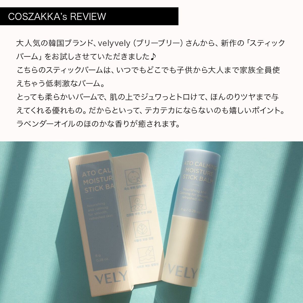 アトカミング保湿スティックバーム/VELY VELY/フェイスバームを使ったクチコミ（2枚目）