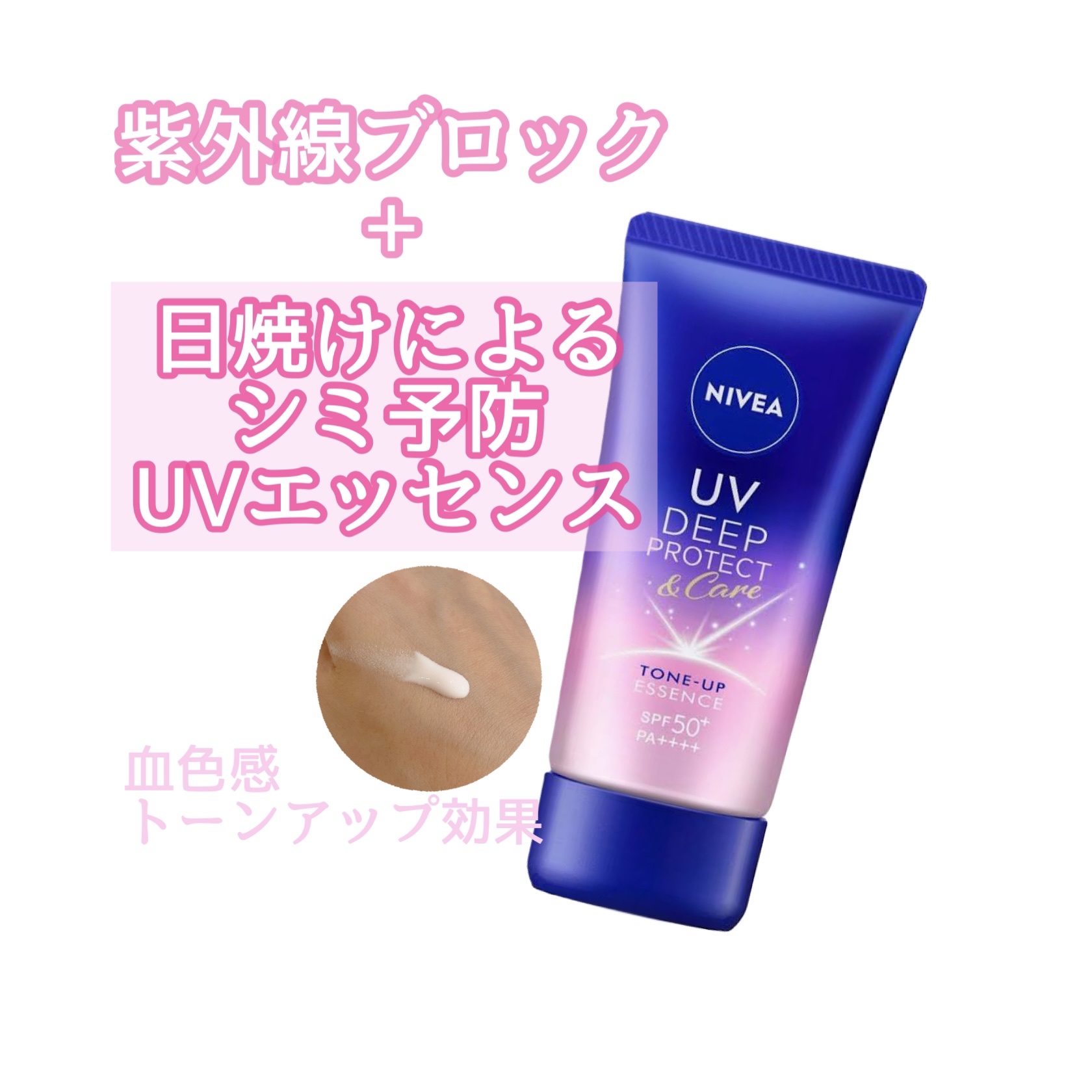 ニベアUV ディープ プロテクト＆ケア トーンアップ エッセンス/ニベア/日焼け止めローションを使ったクチコミ（1枚目）