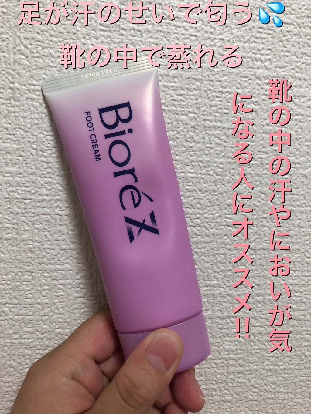 ビオレZ さらさらフットクリーム/ビオレ/レッグ・フットケアを使ったクチコミ(1枚目)