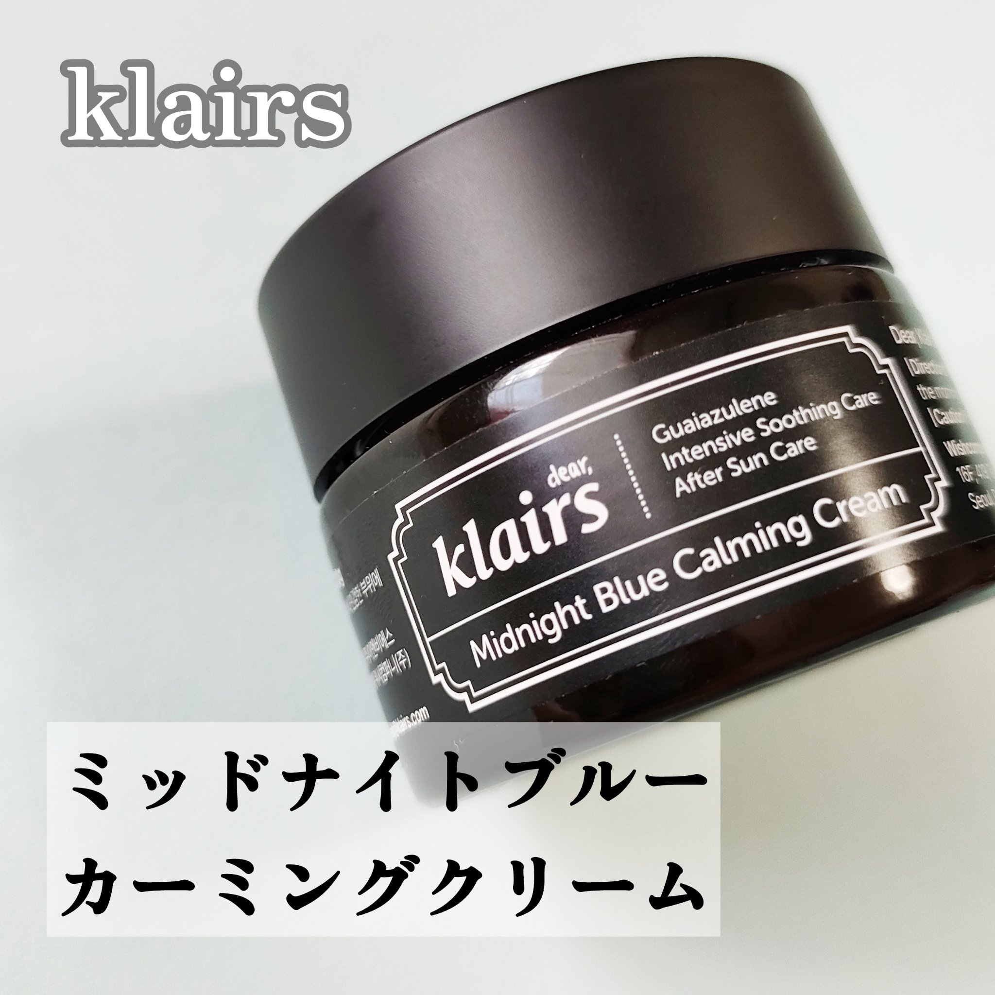 ミッドナイトブルーカーミングクリーム/Klairs/フェイスクリームを使ったクチコミ（2枚目）