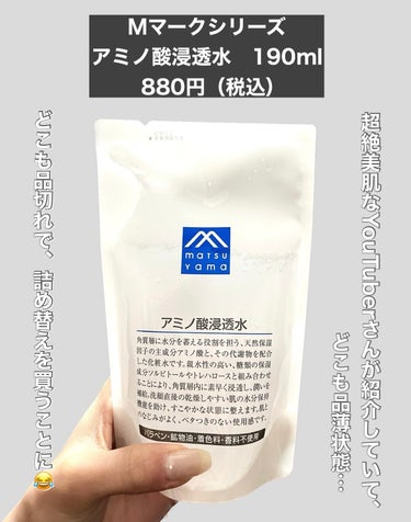 アミノ酸浸透水 190ml(詰替用)/Mマークシリーズ/化粧水を使ったクチコミ（2枚目）