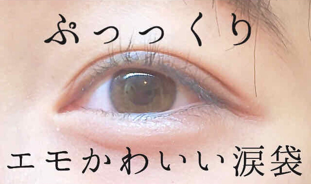ぷっくり涙袋を作るには?筋トレとメイク方法をご紹介♡のサムネイル