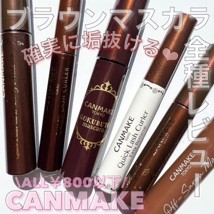 ゴクブトマスカラ/キャンメイク/マスカラを使ったクチコミ(1枚目)