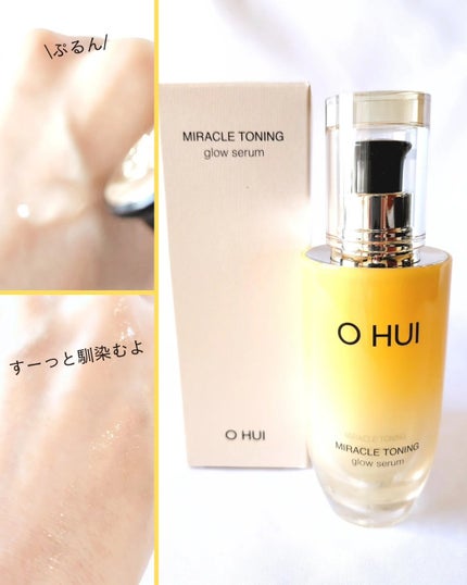 ミラクルトーニング グローセラム/OHUI/美容液を使ったクチコミ(8枚目)