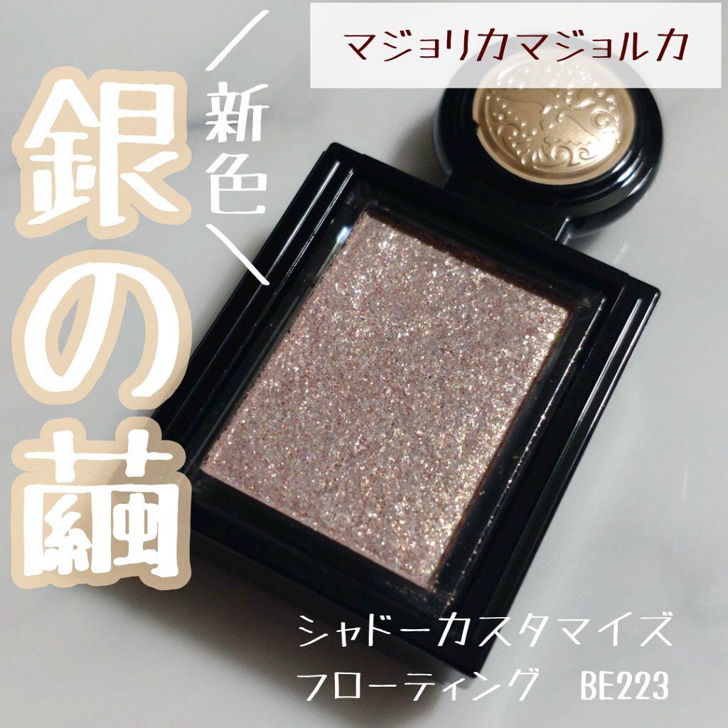 シャドーカスタマイズ (フローティング)/MAJOLICA MAJORCA/単色アイシャドウを使ったクチコミ（1枚目）