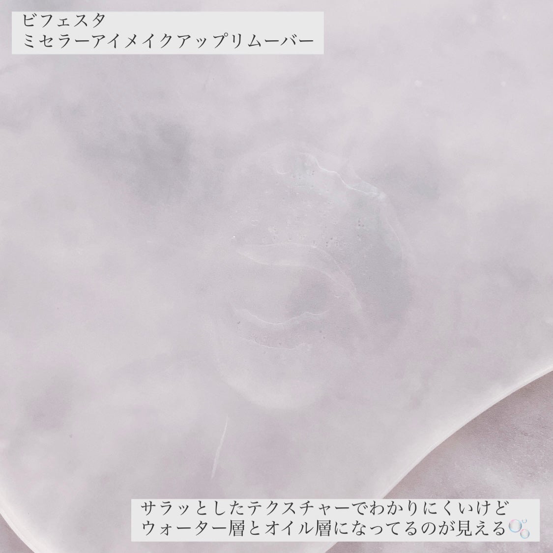 ミセラーアイメイクアップリムーバー/ビフェスタ/ポイントメイクリムーバーを使ったクチコミ(4枚目)