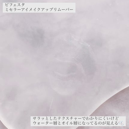 ミセラーアイメイクアップリムーバー/ビフェスタ/ポイントメイクリムーバーを使ったクチコミ(4枚目)