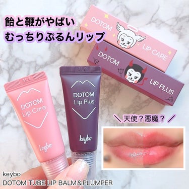 DOTOM LipCare/keybo/リップケア・リップクリームを使ったクチコミ（1枚目）