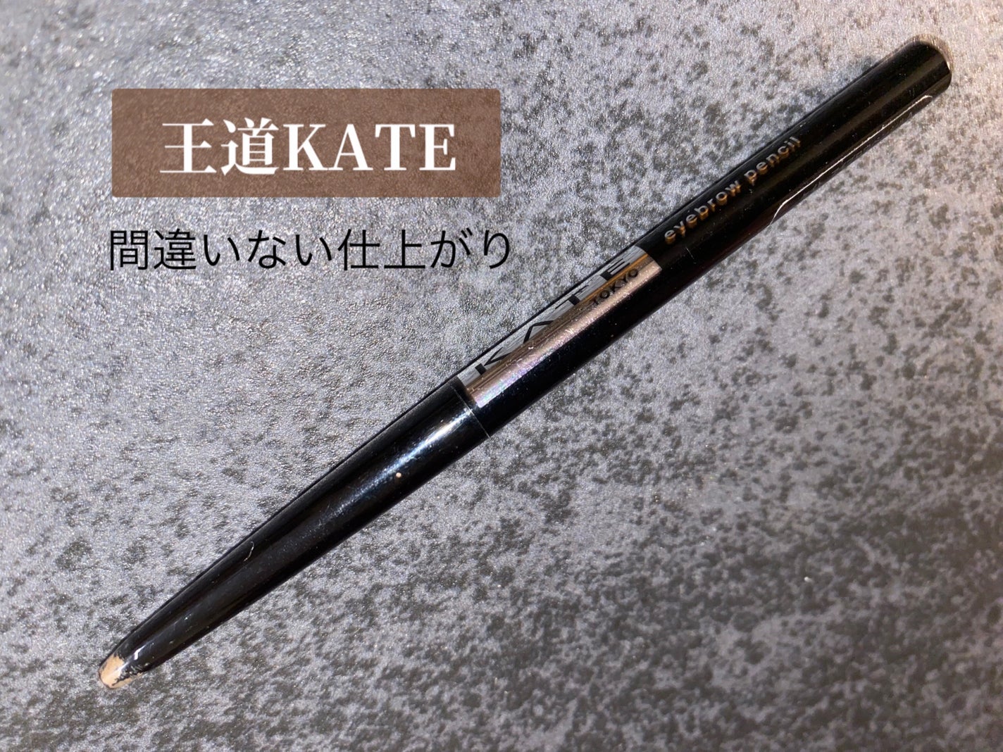 アイブロウペンシルZ/KATE/アイブロウペンシルを使ったクチコミ(1枚目)