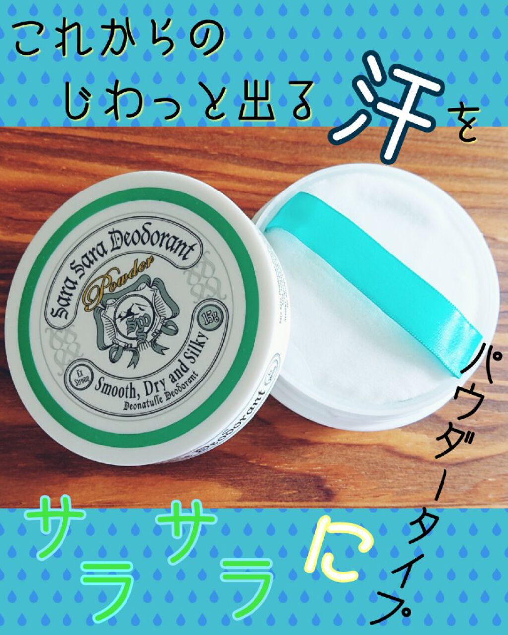 薬用さらさらデオドラントパウダー/デオナチュレ/デオドラント・制汗剤を使ったクチコミ（1枚目）