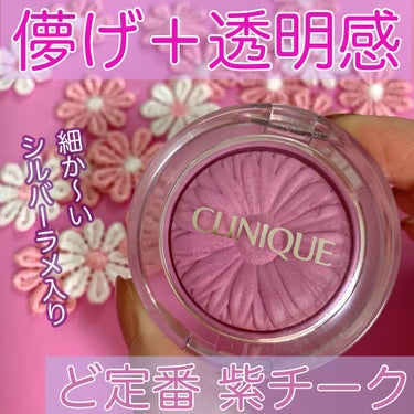 【元祖むらさきチークはやっぱり、可愛かった♡】

CLINIQUE
チーク ポップ／15パンジー ポップ

❤︎シルバーラメが可愛い
❤︎色白、美肌に見える
❤︎透明感が出る
❤︎ブルベに似合うカラー
