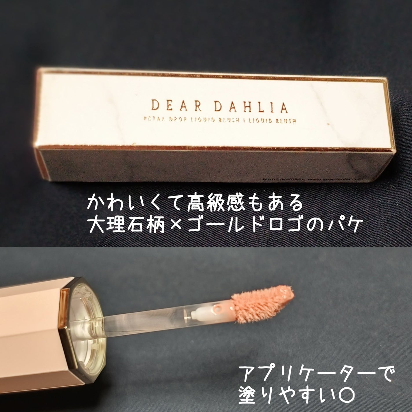 ペタルドロップリキッドブラッシャー/DEAR DAHLIA/リキッドチークを使ったクチコミ(6枚目)