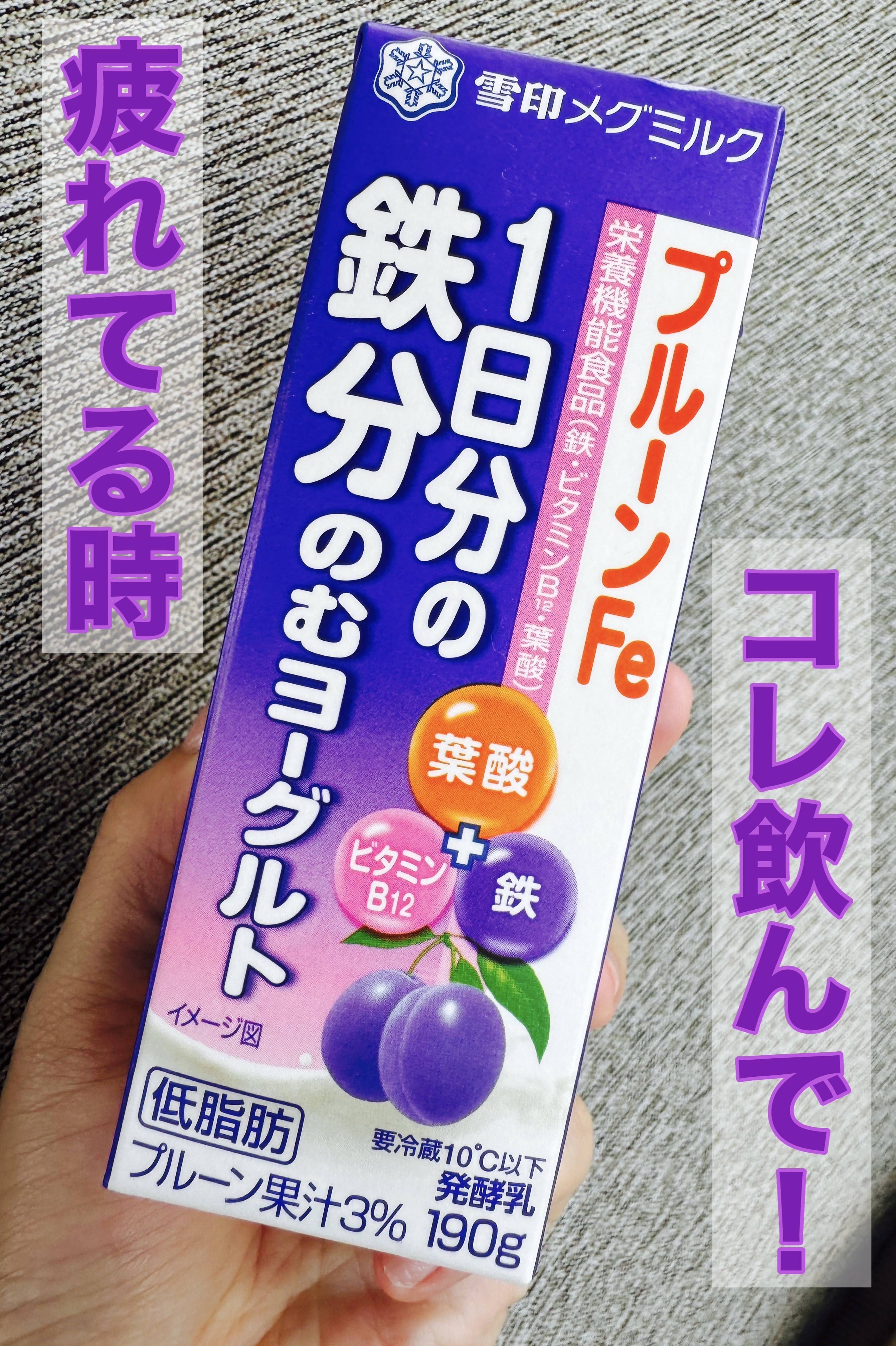 プルーンFe 1日分の鉄分 のむヨーグルト/雪印メグミルク/飲むヨーグルトを使ったクチコミ（1枚目）