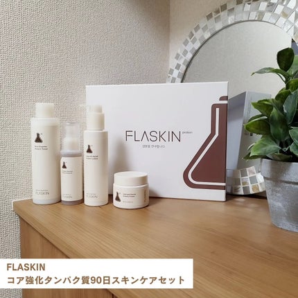 タンパク質フィラー90日スキンケアセット/FLASKIN/スキンケアキットを使ったクチコミ(6枚目)