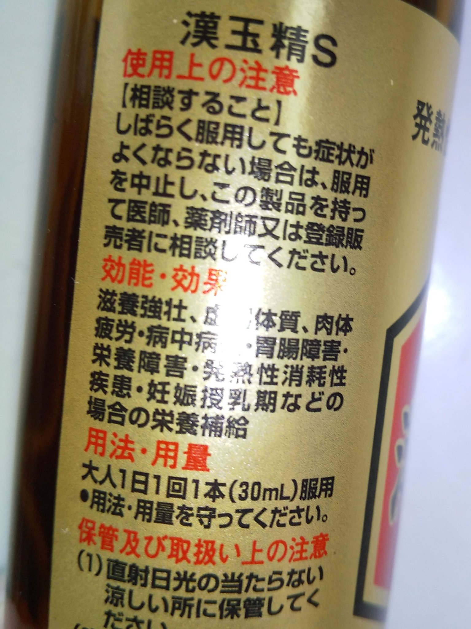 漢玉精S（医薬品）/萬金薬品工業/その他を使ったクチコミ（2枚目）