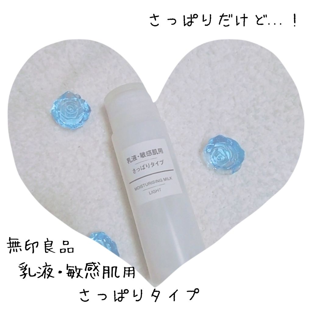 乳液・敏感肌用・さっぱりタイプ/無印良品/乳液を使ったクチコミ(1枚目)