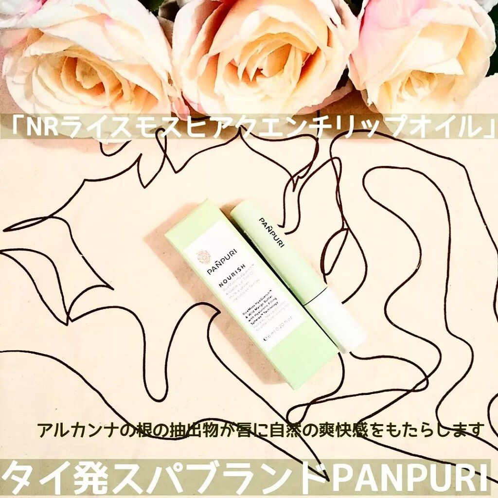 NRライスモスヒアクエンチリップオイル〈リップトリートメント〉/PANPURI/リップオイルを使ったクチコミ（1枚目）
