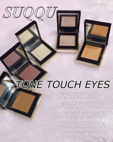 【新作】SUQQU 〈TONE TOUCH EYES〉5色レビュー！！SUQQUのシングルアイシャドウがかわいすぎる😍

お久しぶりでーす！
夏休みに入ったので、ボーナスをたーんと！使ってきましたよ！
