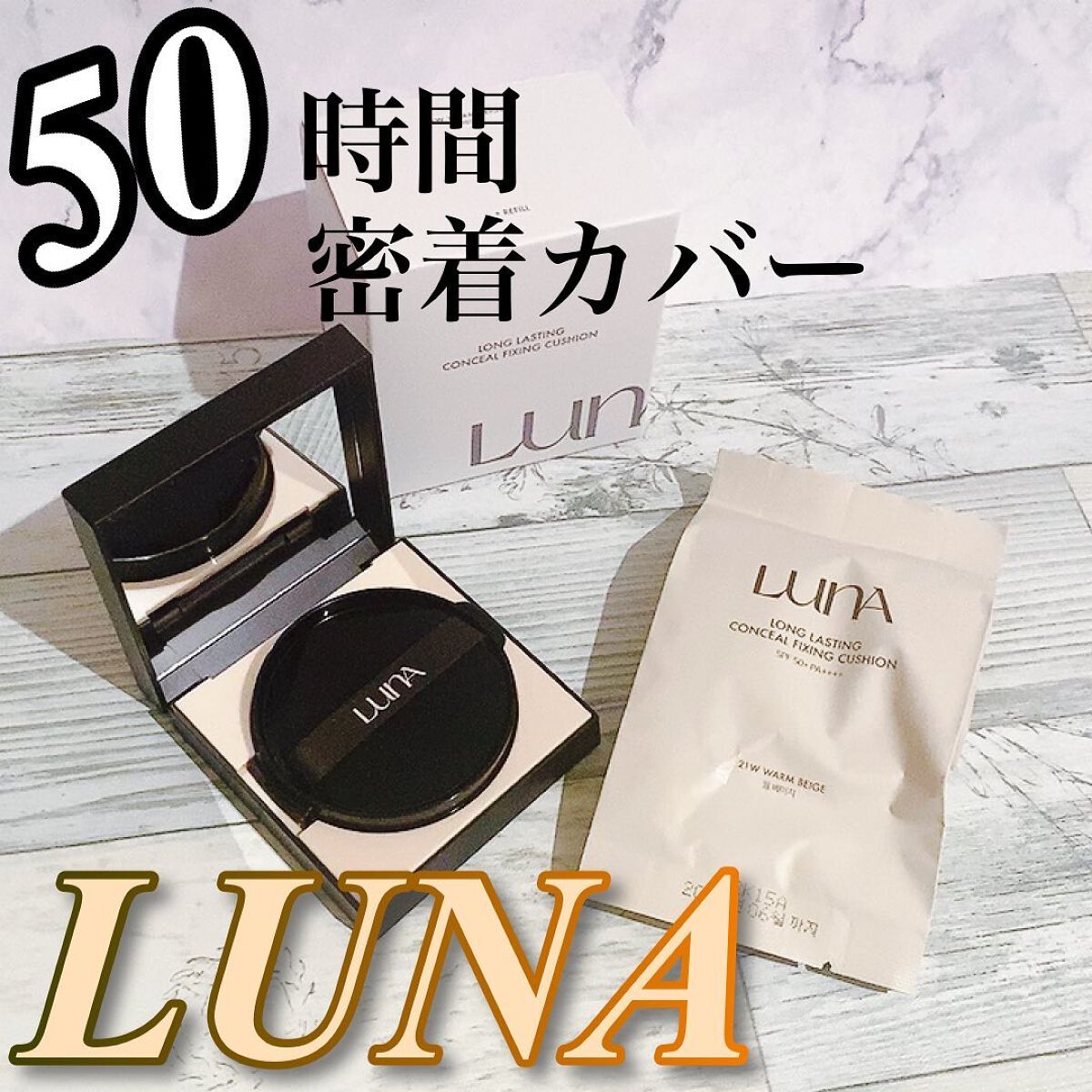  ロングラスティングコンシールフィクシングクッション /LUNA/クッションファンデーションを使ったクチコミ（1枚目）