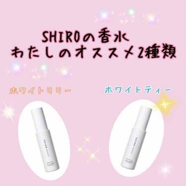 ホワイトティー オードパルファン/SHIRO/香水(レディース)を使ったクチコミ（1枚目）