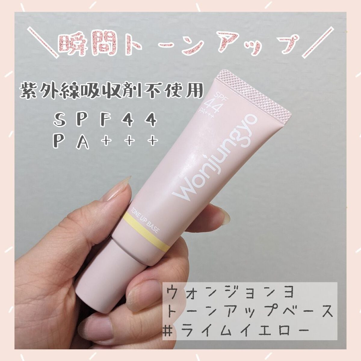 ウォンジョンヨ トーンアップベース/Wonjungyo/化粧下地を使ったクチコミ(1枚目)