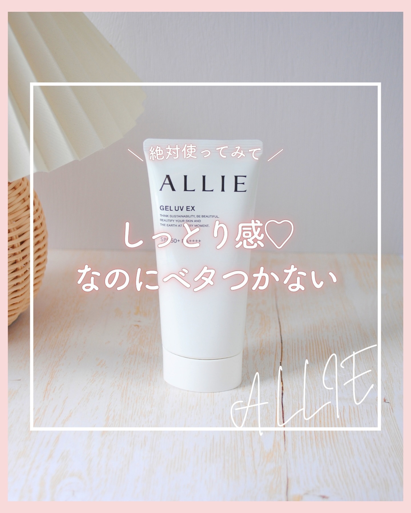 これ試して💕
お気に入りの、アリィーのUVシリーズ！

ーーーーー

🌼アリィー クロノビューティ ジェルUV EX
SPF50+・PA++++
価格：2,310円（税込）
※ぴかり調べ

ーーーーー

これは、美容液成分（保湿）*配合