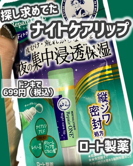 メンソレータム リペアワン ナイトケアリップ/メンソレータム/リップ美容液を使ったクチコミ(1枚目)