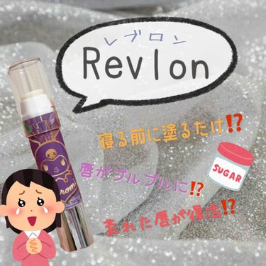 レブロン キス シュガー スクラブ/REVLON/リップスクラブを使ったクチコミ（1枚目）