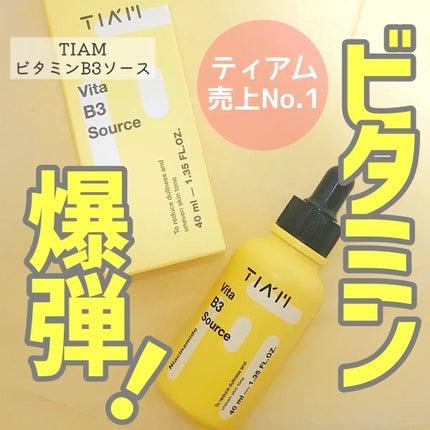 TIAM VB3ソース/TIAM/美容液を使ったクチコミ(1枚目)