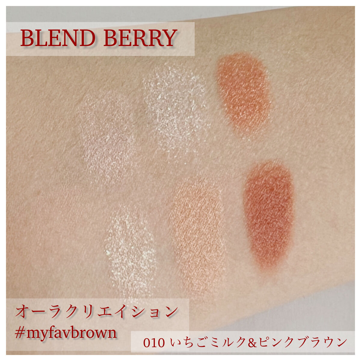 オーラクリエイション/BLEND BERRY/アイシャドウパレットを使ったクチコミ（3枚目）