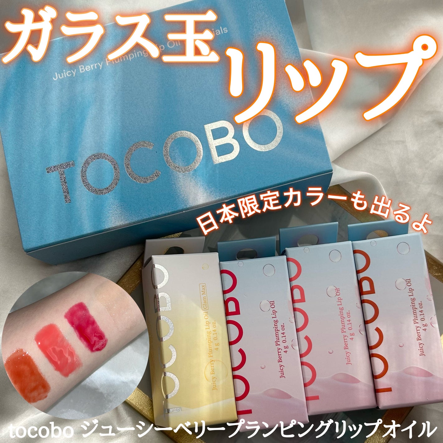 ジューシーベリープランピングリップオイル/TOCOBO/リップグロスを使ったクチコミ(1枚目)