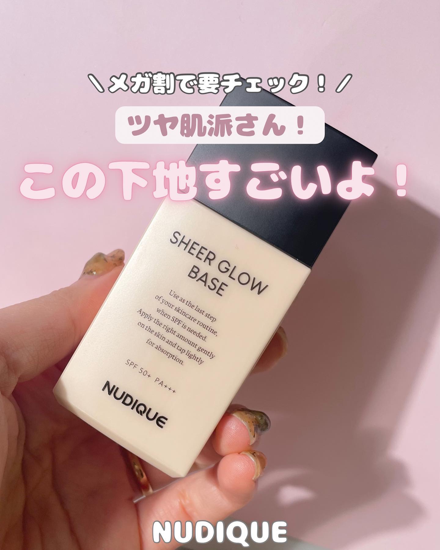 シアーグローベース/NUDIQUE/化粧下地を使ったクチコミ（1枚目）