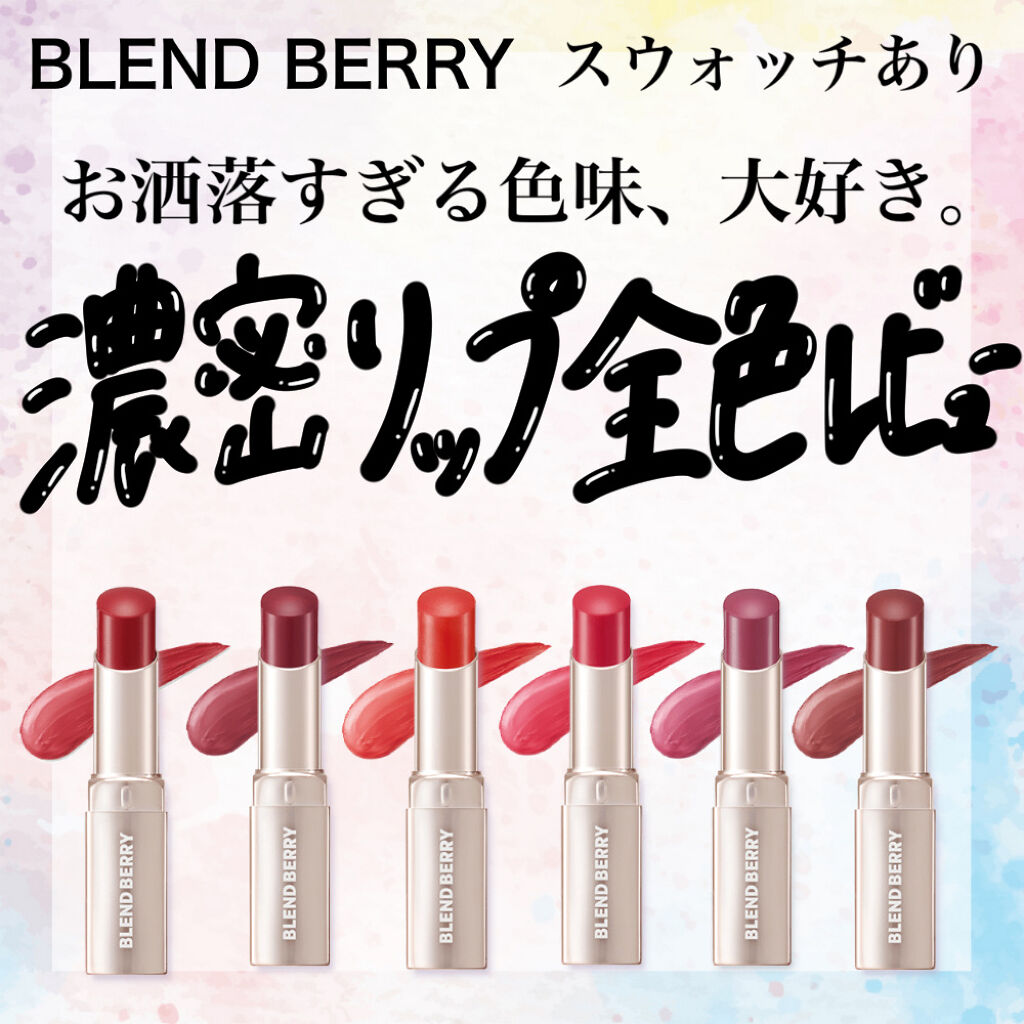 濃密グロウリップ/BLEND BERRY/リップグロスを使ったクチコミ（1枚目）