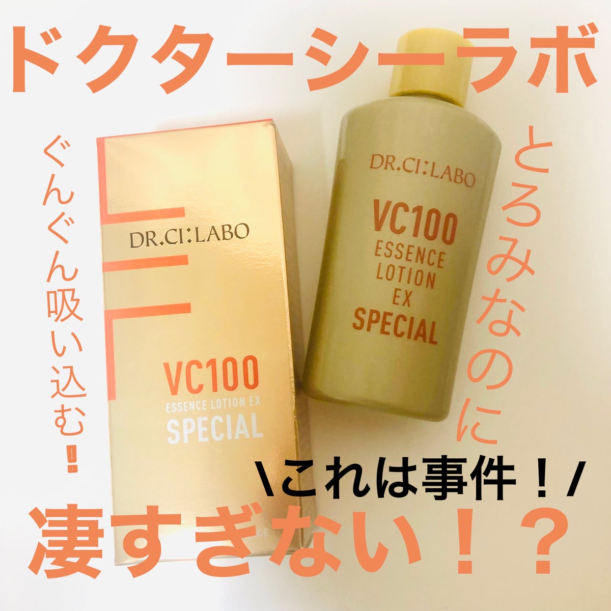 試してみた】VC100エッセンスローションEXスペシャル