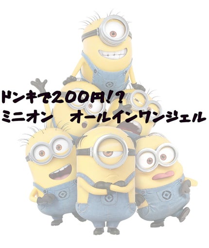 オールインワンジェル/ミニオン/オールインワン化粧品を使ったクチコミ(1枚目)