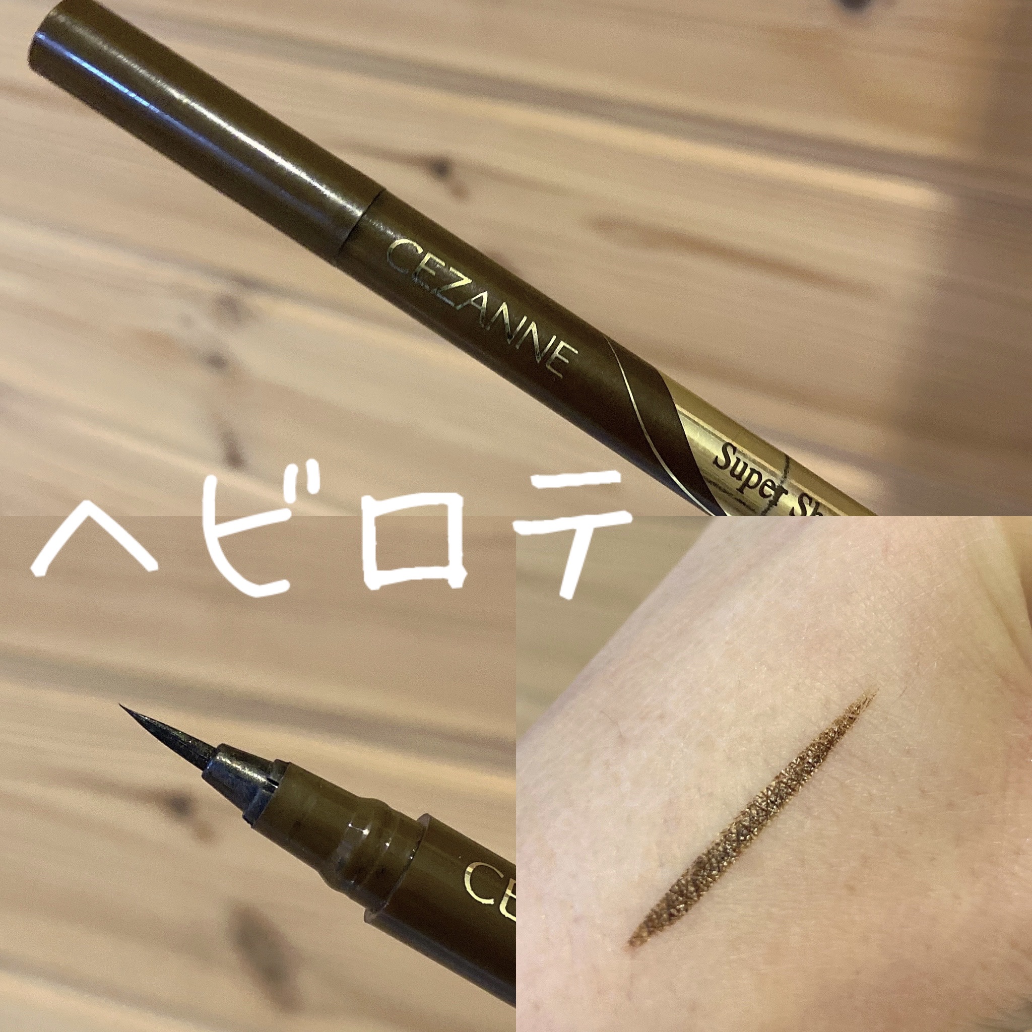 極細アイライナーEX 20ブラウン/CEZANNE/リキッドアイライナーを使ったクチコミ（1枚目）