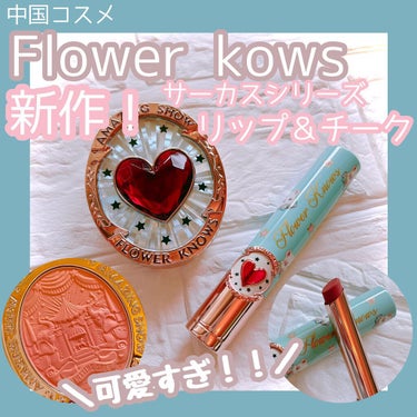 FlowerKnows新作リップ＆チークを購入しました💕
予約段階で一目惚れ😍即予約ポチしました😂
パケ可愛すぎるー💞

FlowerKnowsは中国コスメです🇨🇳

私はブリリアントプラスのサイトから